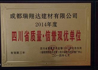 2014年度四川省質(zhì)量?信譽雙優(yōu)單位