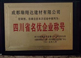 四川省名優(yōu)企業(yè)稱號