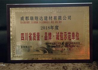 2018年度四川省質(zhì)量?品牌?誠信示范單位