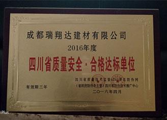 2016年度四川省質(zhì)量安全?合格達標單位